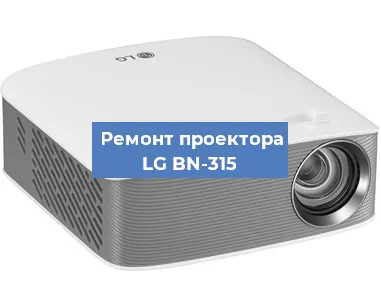 Замена матрицы на проекторе LG BN-315 в Москве